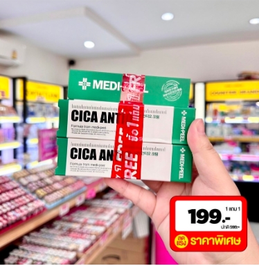 (1แถม1=199บาท) เมดีพีลครีมหลอดเขียว 30มล.