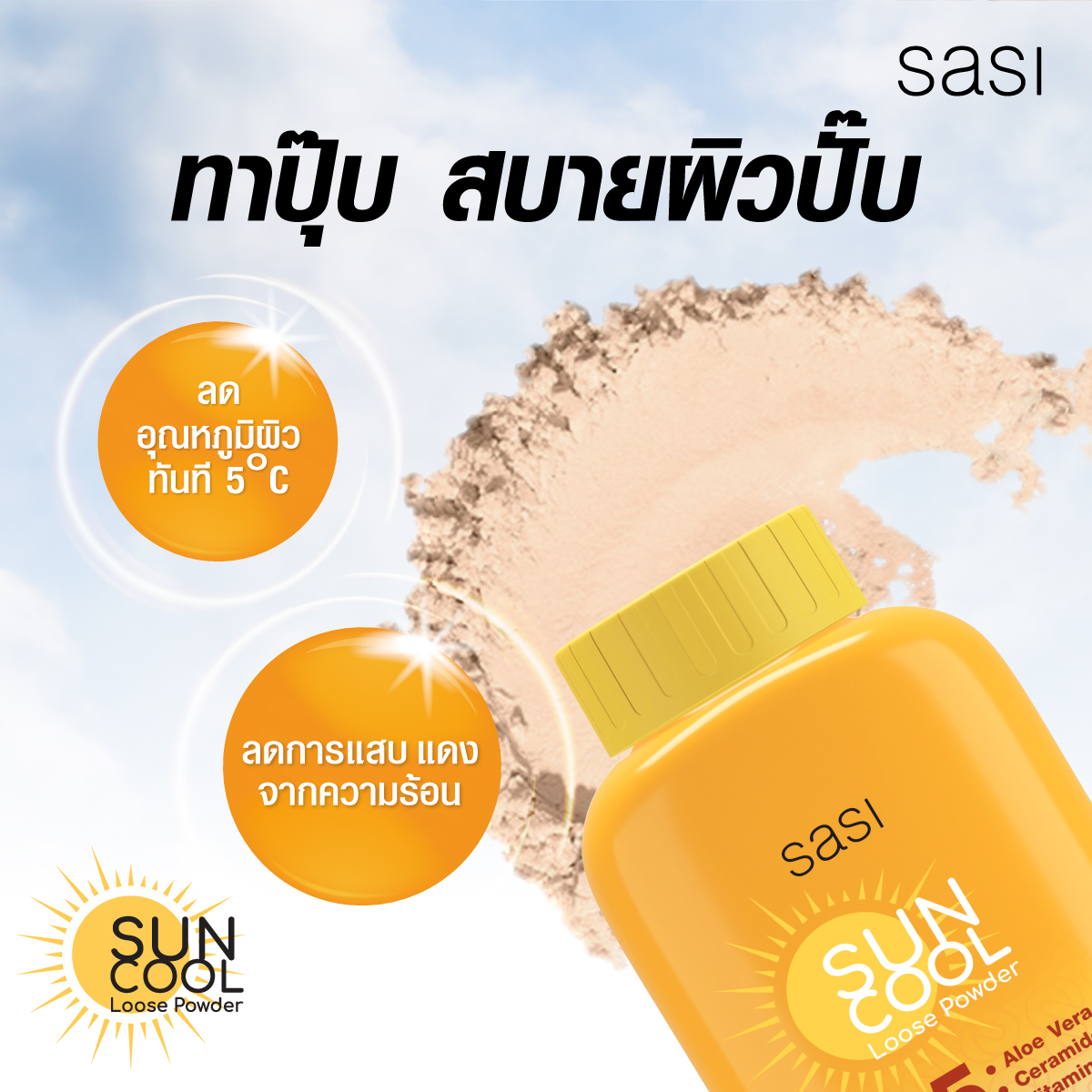 SASI แป้งผุ่นกระป๋อง 50g. | Pink Lemon เครื่องสำอาง สกินแคร์ ราคาถูก