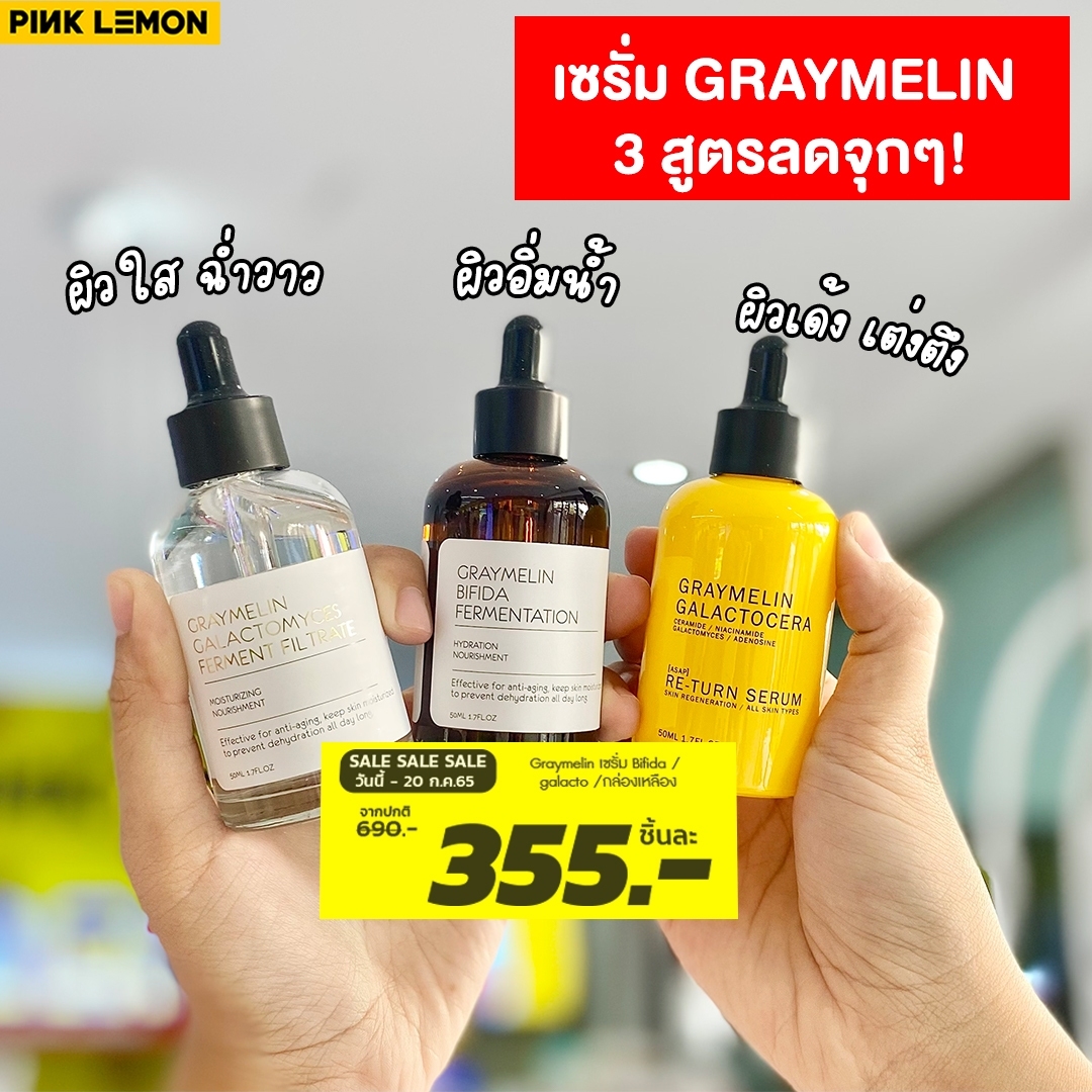 (โปรMid month หรรษา)GRAYMELIN Serum 50ml. 3สูตร