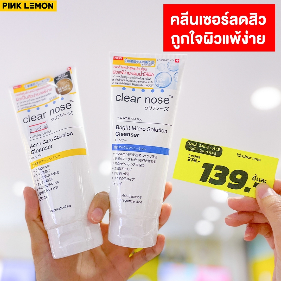 (โปรMid month หรรษา)Clear nose Solution Cleanser 150ml.