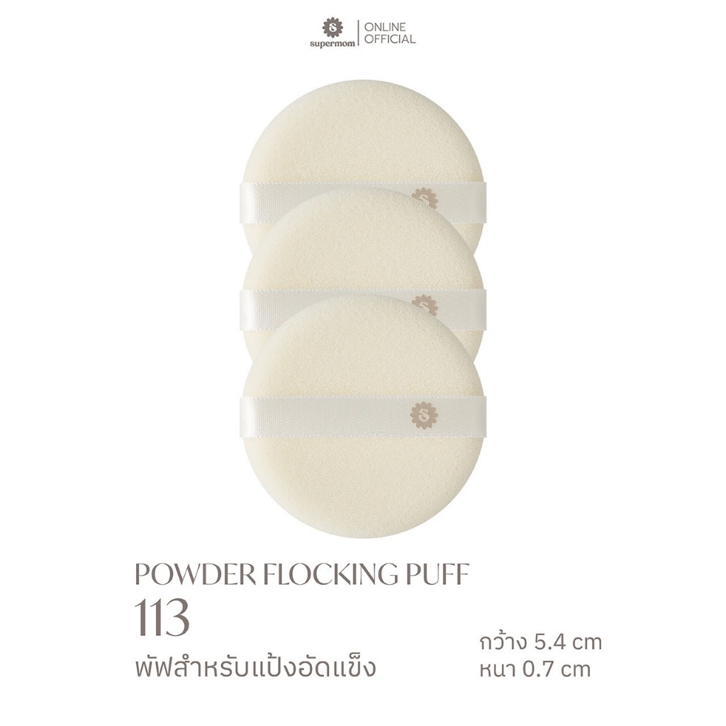 SUPERMOM l Powder Puff พัฟสำหรับใช้ลงแป้ง