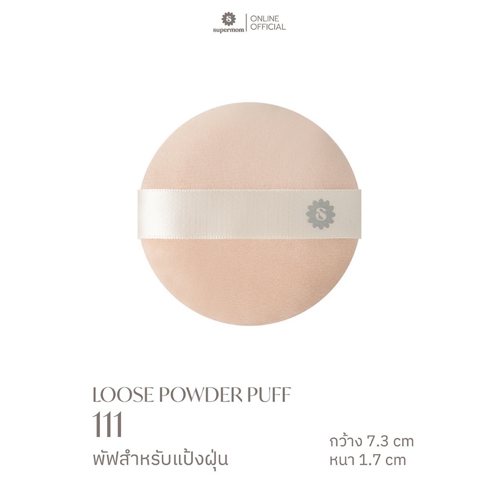 SUPERMOM l Powder Puff พัฟสำหรับใช้ลงแป้ง