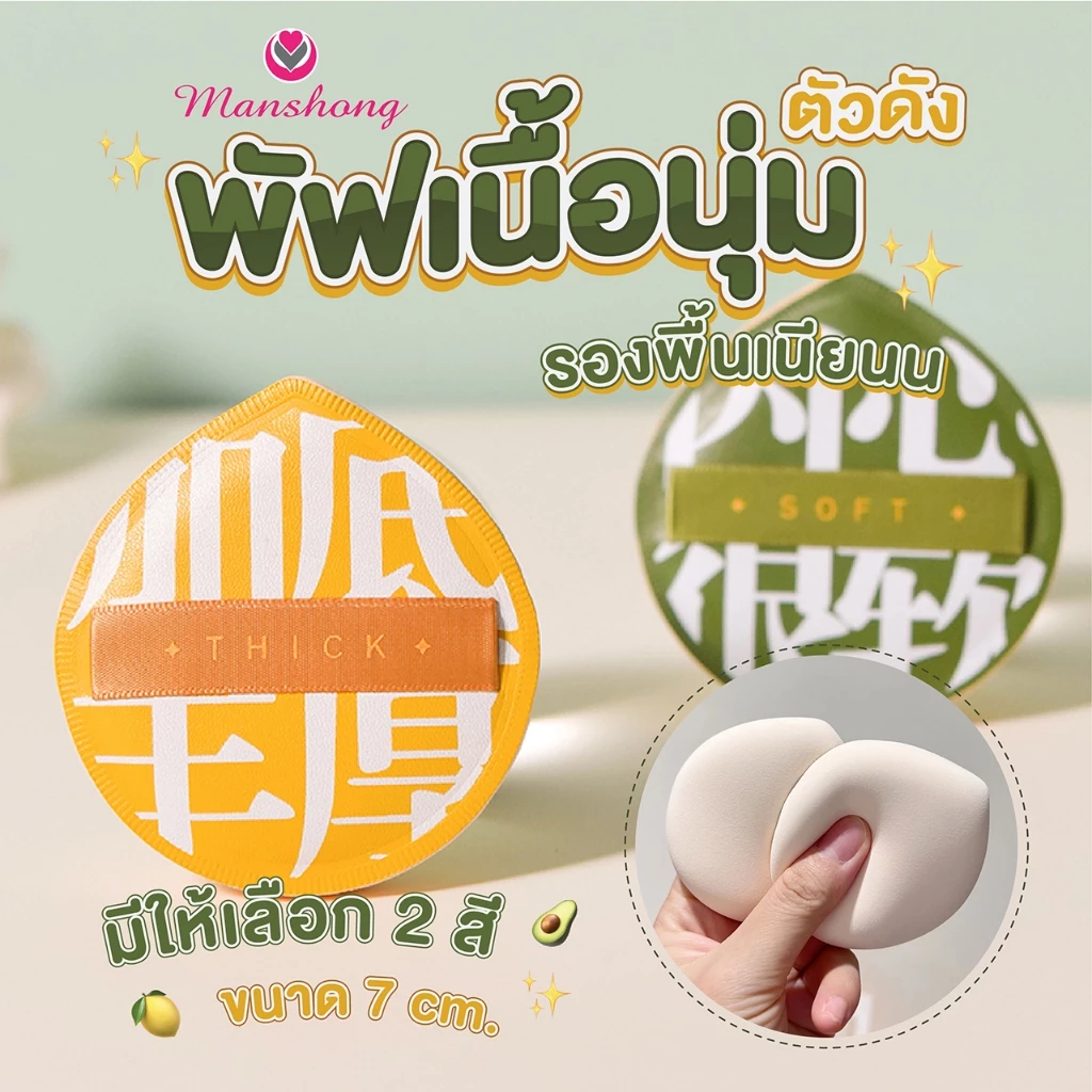 Manshang พัฟคุชชั่นแต่งหน้า นุ่ม (เหลือง/เขียว)
