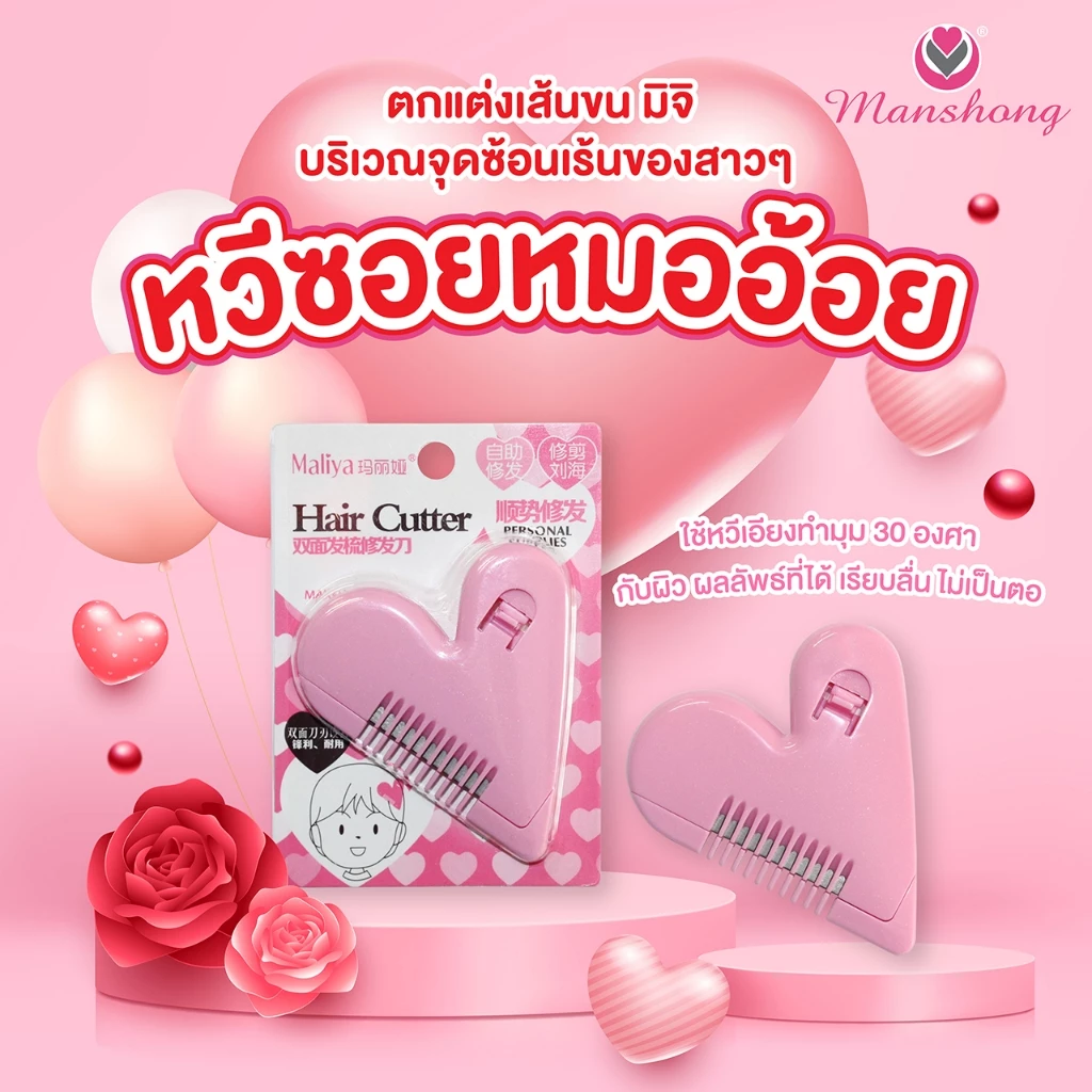 MANSHONG หวีซอยรูปหัวใจ