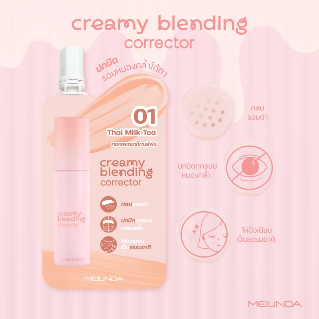 (โปรปลายฝน ต้นหนาว)MEILINDA Creamy Blending Corrector 2g. (MC8019S)