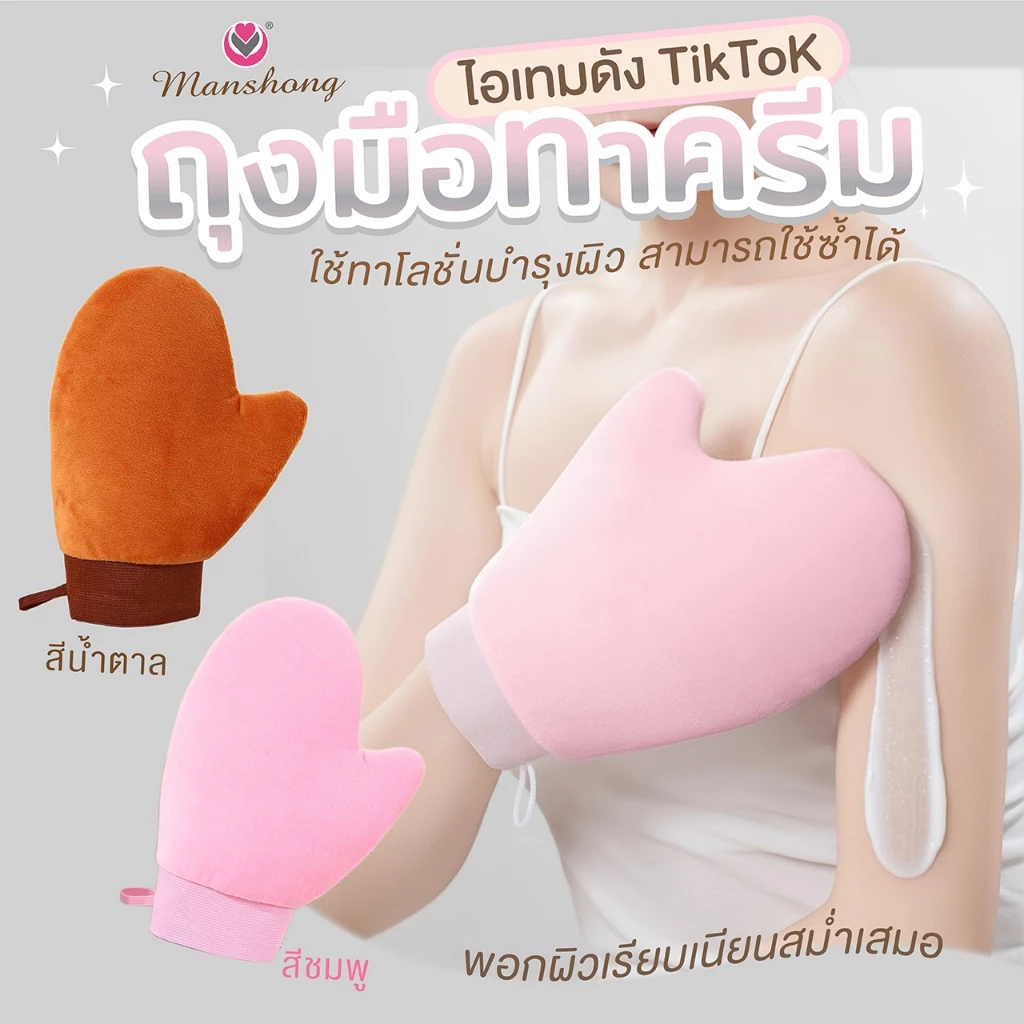 Manshong ถุงมือทาครีม