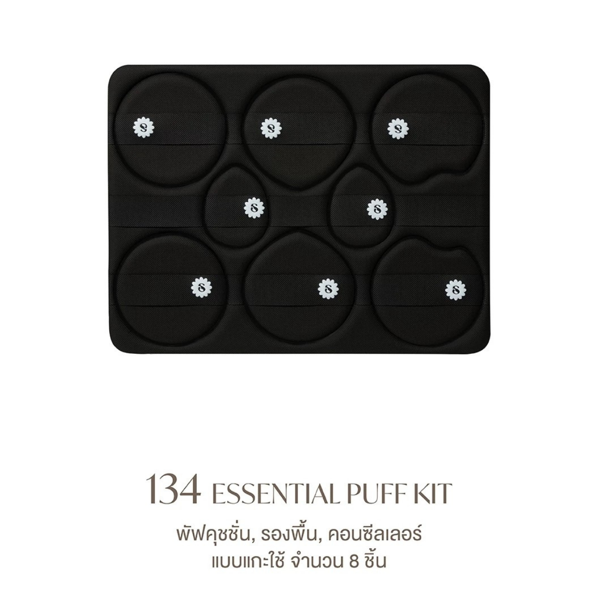 SUPERMOM l 134 Essential Puff Kit เซ็ตพัฟคุชชั่น รองพื้น คอนซีลเลอร์ แบบแกะใช้ จำนวน 8 ชิ้น(พัฟ8เซียน)