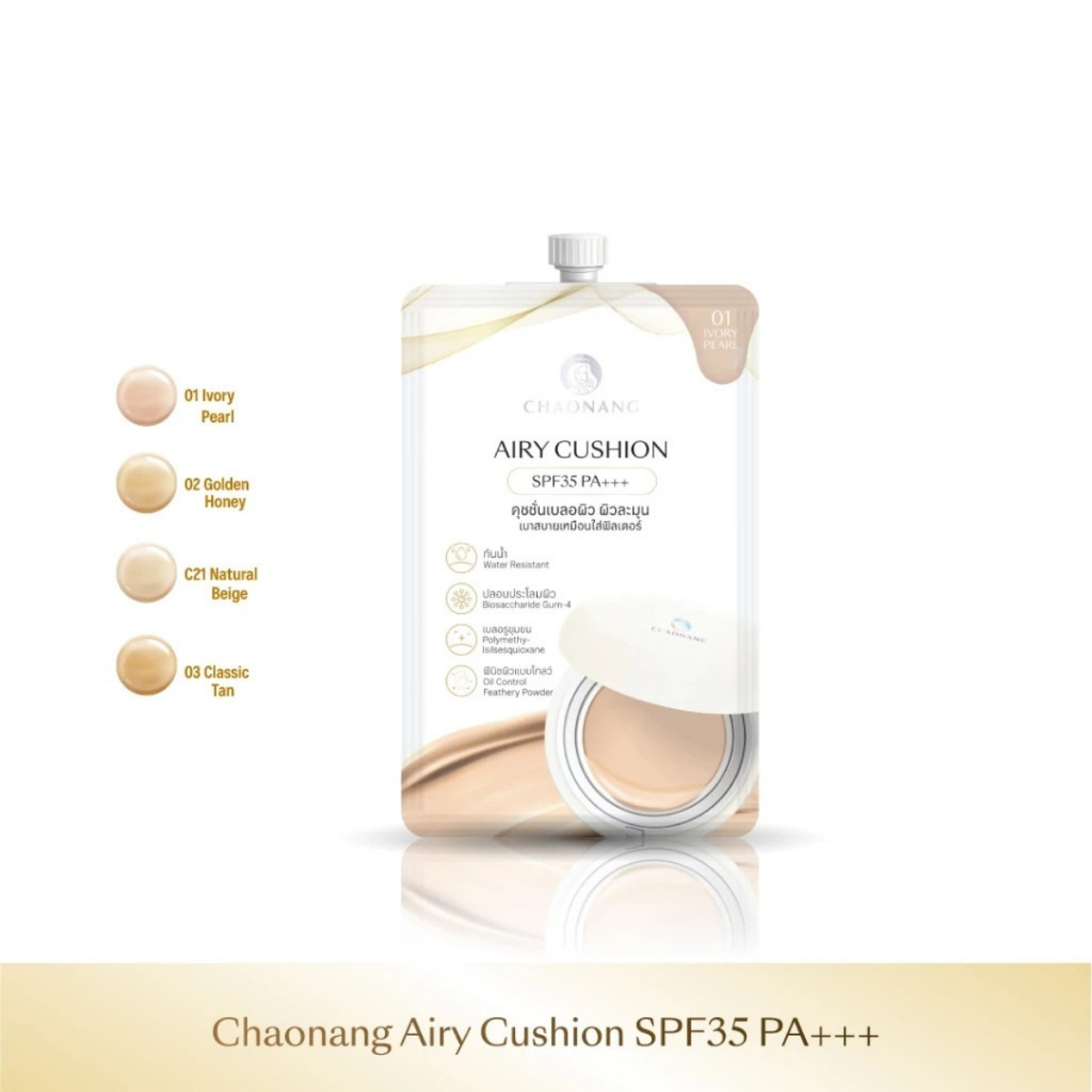 เจ้านาง Airy Cushion SPF35 PA+++ 5g.