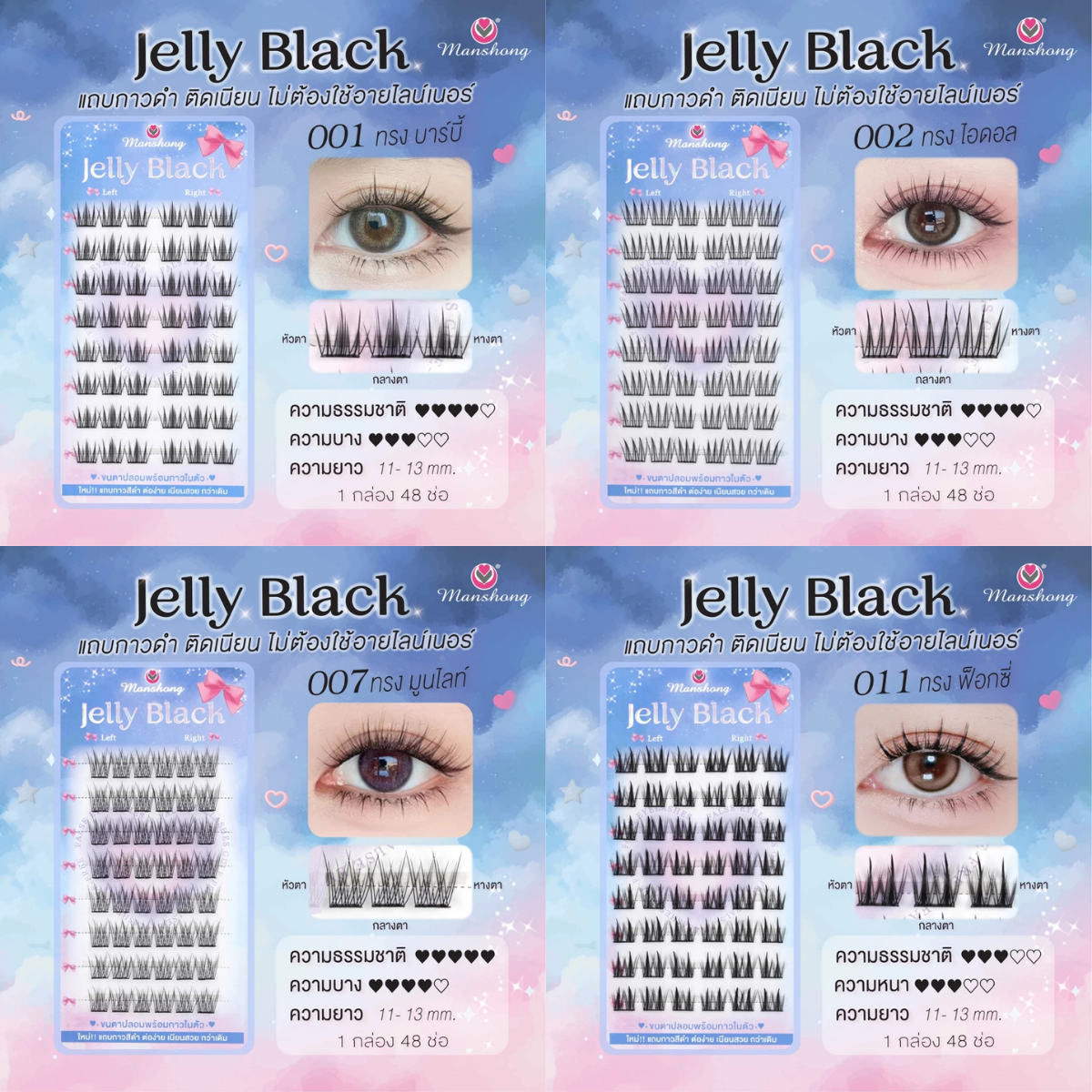 Manshong ขนตาปลอมมีกาวในตัว กาวสีดำ 48ช่อ